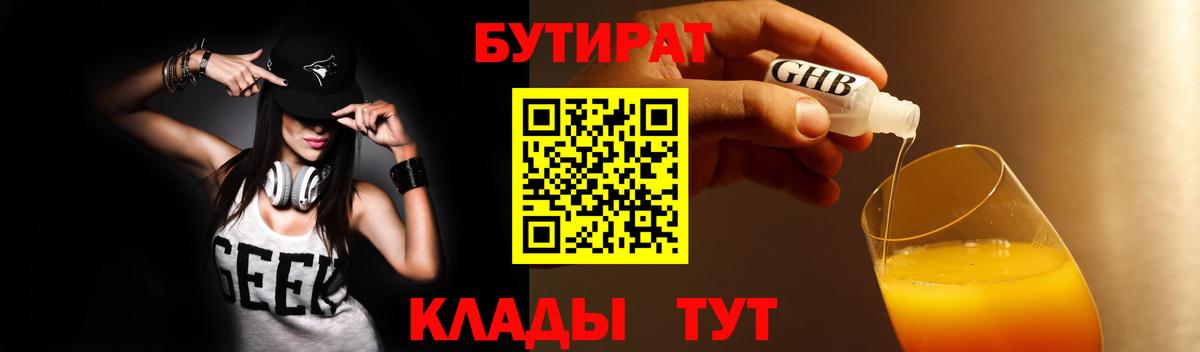БУТИРАТ оксибутират  БУТИРАТ  Кыштым  Вход с VPN 