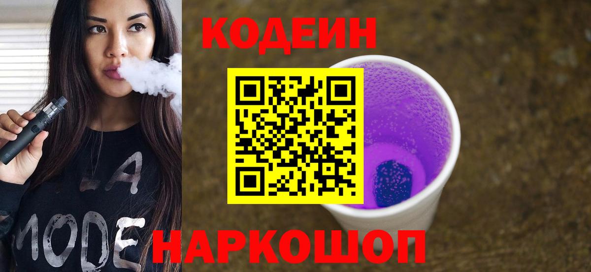 Codein Purple Drank Кыштым